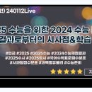 [이투스] 2025 수능을 위한 2024 수능 분석 이미지