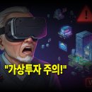 박가상점 | 🌐 "할배가 메타버스에 들어가 봤다" - 가상세계 투자 사기의 충격적 진실
