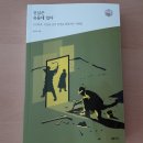 강인옥 | [독서 후기] 진실은 유물에 있다