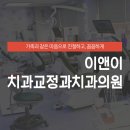 이앤이치과의원 이미지