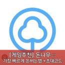 [게임추천] 돈나무 :: 가장 빠르게 돈 버는 어플, 하루에 5000원씩 벌기!🤑 (추천인코드 : BJ8QM1N )