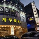 제주뚝배기 | 송도한식 맛집 /제주뚝배기 갈치조림후기🐟