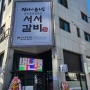 백년회관서서갈비 이미지