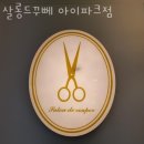 씨유당산센트럴아이파크점 | 당산동미용실 살롱드꾸뻬 아이파크점 가격 위치 영업시간