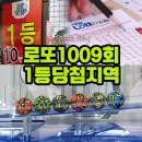 1009로또판매점 이미지