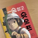 오프슛 | [다산 어린이] '숨 참고 슛오프' 서평
