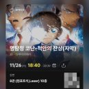 (주)화이트아웃 | 명탐정코난 극장판 척안의잔상 관람후기 (줄거리/쿠키/결말스포X)