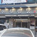 한촌설렁탕 이미지