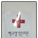 학교앞작은의원 이미지