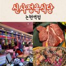 강남구 논현역 근처 신사정육식당에서 끝내주는 한우 먹은 후기