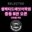 셀렉티드에잇어학원
