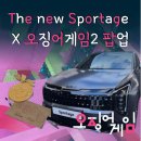 스포티지 페이스리프트 전시되어있는 성수 기아 더뉴스포티지 X 오징어게임2 팝업 후기