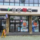 청춘동물약국 이미지