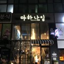 마하나임카페