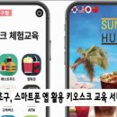 스마트폰 & 키오스크 활용 이미지