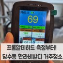 한라비발디 | 당수동 한라비발디아파트 공사 후 분진청소 후기, 거주 중 입주청소 현장