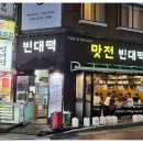 맛전 빈대떡 이미지