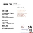 陜川聞子規 합천문자규 합천 두견이 우는 밤, 이행 이미지