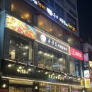 혜화 퀄리티 좋은 닭갈비 무한리필집 춘천집 대학로점
