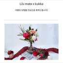 |Liiv mate x kukka | 연말파티 이벤트 꾸까 꽃세트 당첨후기