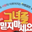 그녀를 믿지마세요(주말) 이미지