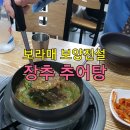 장추추어탕 이미지