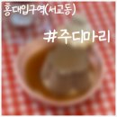 홍대입구역(서교동) 일본에서 전수받아온 탱글한 푸딩 레시피 &#39;주디마리 홍대점&#39;