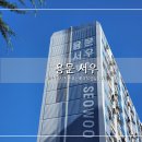 서우아파트경로당 | 대전 재계발 둔산 더샾 엘리프, 맞은편에있는 대전 서구 용문동 서우아파트! 임장기