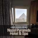 오엔호텔(ON HOTEL) | 카이로 피라미드뷰 호텔 추천｜Nozol Pyramids Hotel &amp; Spa (기자 피라미드 1km)