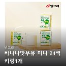 미니광고 | 빙그레 바나나맛우유 미니 키링1개 광고 아닌 실제 후기들 찾아보기