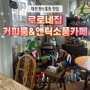 카페1217 | 대전소품샵 추천, 원신흥동 맛집 로로네집 커피룸&앤틱소품카페 후기