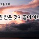 7월 16일(화) 구원 받은 것이 끝이 아니다! 이미지