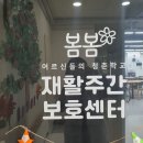 아침애요양센터 놀이터 | [일산주간보호] 단순 돌봄을 넘어선 '삶의 회복'! 봄봄재활주간보호센터가 특별한 이유