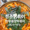 청춘떡볶이 - 오산시 궐리사로46번길 62-1 | 15년째 선릉역떡볶이 맛집, 청춘닭볶이 한우대창닭볶이 후기