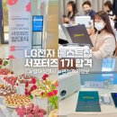 용산-현장-379 | LG전자 베스트샵 서포터즈 1기 합격 발대식 면접후기