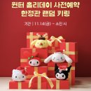 씨유(CU) 광안드림점 | 뚜레쥬르 산리오 홀리데이 케이크 키링 사전예약 가격 칼로리 정식출시일정보