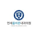 연세올바른내과의원 이미지