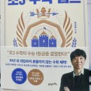 21세기입시학원 | 입시를 책임지는 초3 수학캠프 / 류승재 / 21세기북스