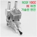 신형 RCGF 10CC RE(후방배기)버젼 가솔린 엔진 이미지