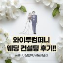 그린토탈인테리어 | 서울웨딩토탈샵 본식 드레스 스튜디오 촬영 추천 후기