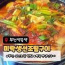 153생선구이&조림 | 부천 갈치조림 맛집, 괴안동 30년 노포 미락조림생선구이 국내산 갈치조림 후기