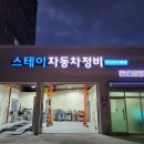 스테이자동차정비 이미지