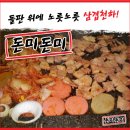 삼겹천하돈미돈미영주점 | [영주맛집] 돌판 위에 노릇노릇 삼겹천하 돈미돈미