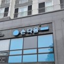 손다음클리닉 이미지