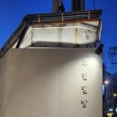 독립문역 3번출구 | [종로구맛집/독립문역맛집] 한옥에서 즐기는 이탈리안 분위기 끝판왕 "독립밀방" 조용한 데이트코스...