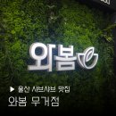울산타워레스토랑 | 울산 샤브샤브 맛집 와봄 무거동 외식 모임 추천 뷔페 주차