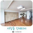 야당동 인테리어 한빛마을 32평 작업후기