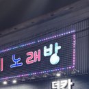 제일 노래연습장 이미지