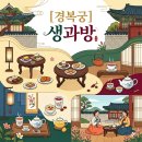 황실궁중떡 | 예약 성공률 1%? 2026 경복궁 생과방 예매 꿀팁 및 조선 황실 디저트 시식 후기