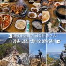 옛터숯불닭갈비 | 망포pt 여자 트레이너의 등산- 최상급 난이도 삼악산 종주, 왜 악산인지 실감 &amp; 강촌 맛집 옛터숯불닭갈비